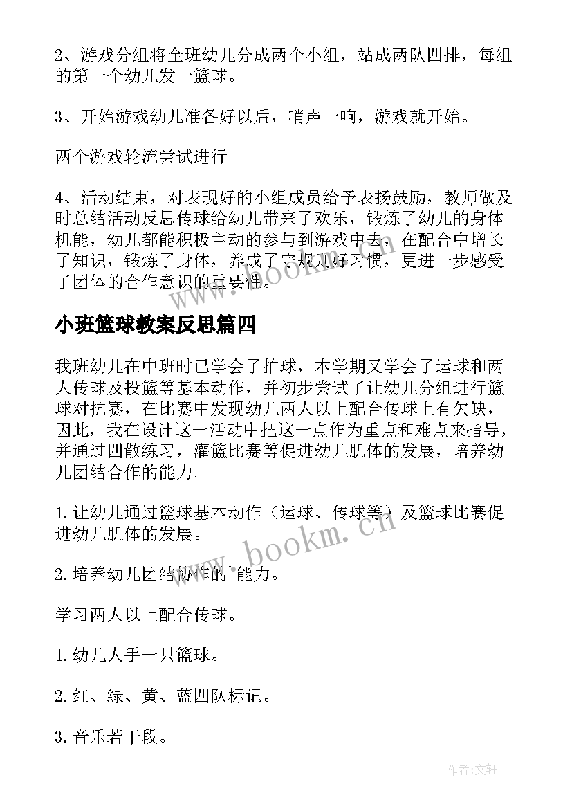 2023年小班篮球教案反思 中小班篮球课教案(精选8篇)