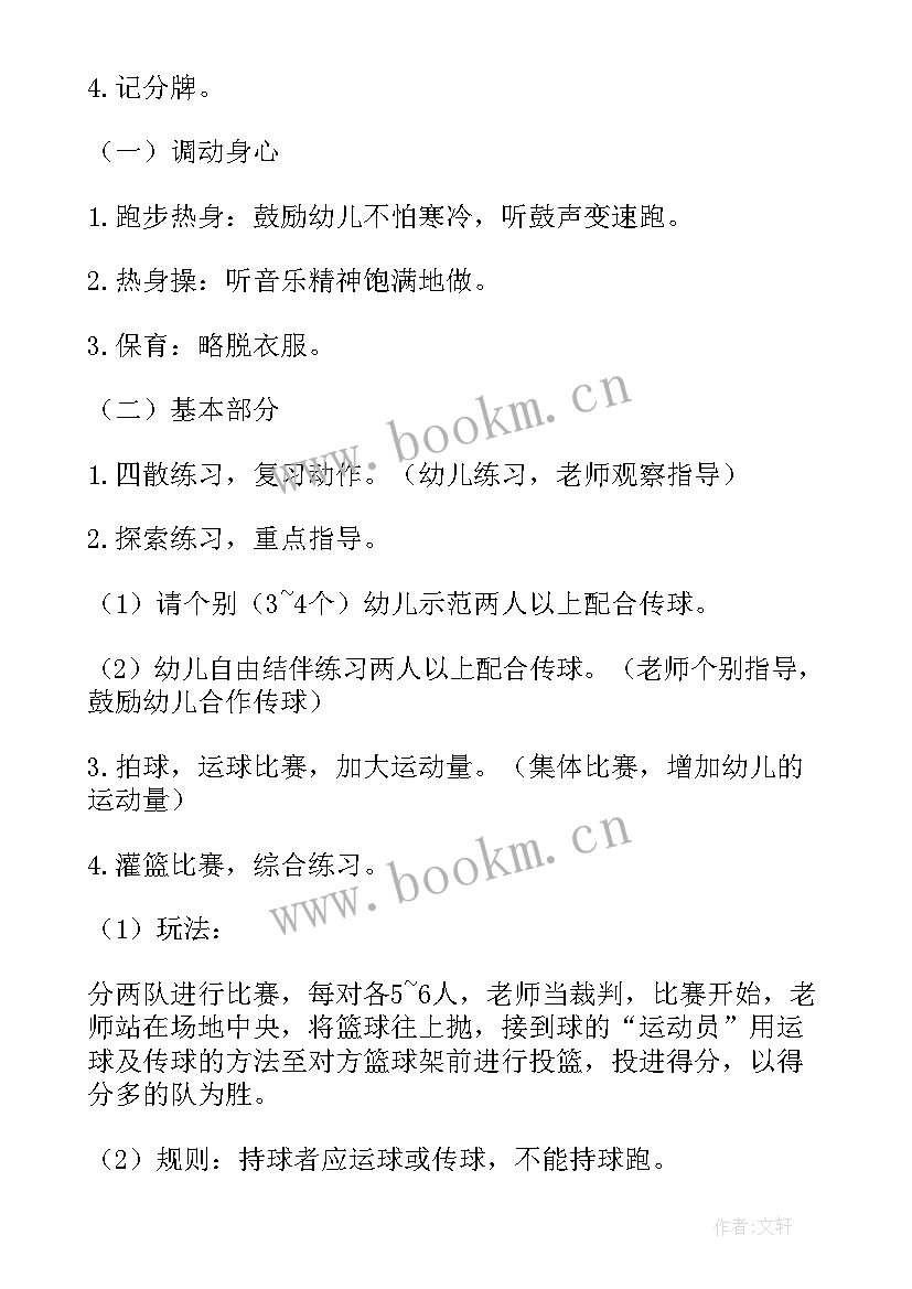 2023年小班篮球教案反思 中小班篮球课教案(精选8篇)