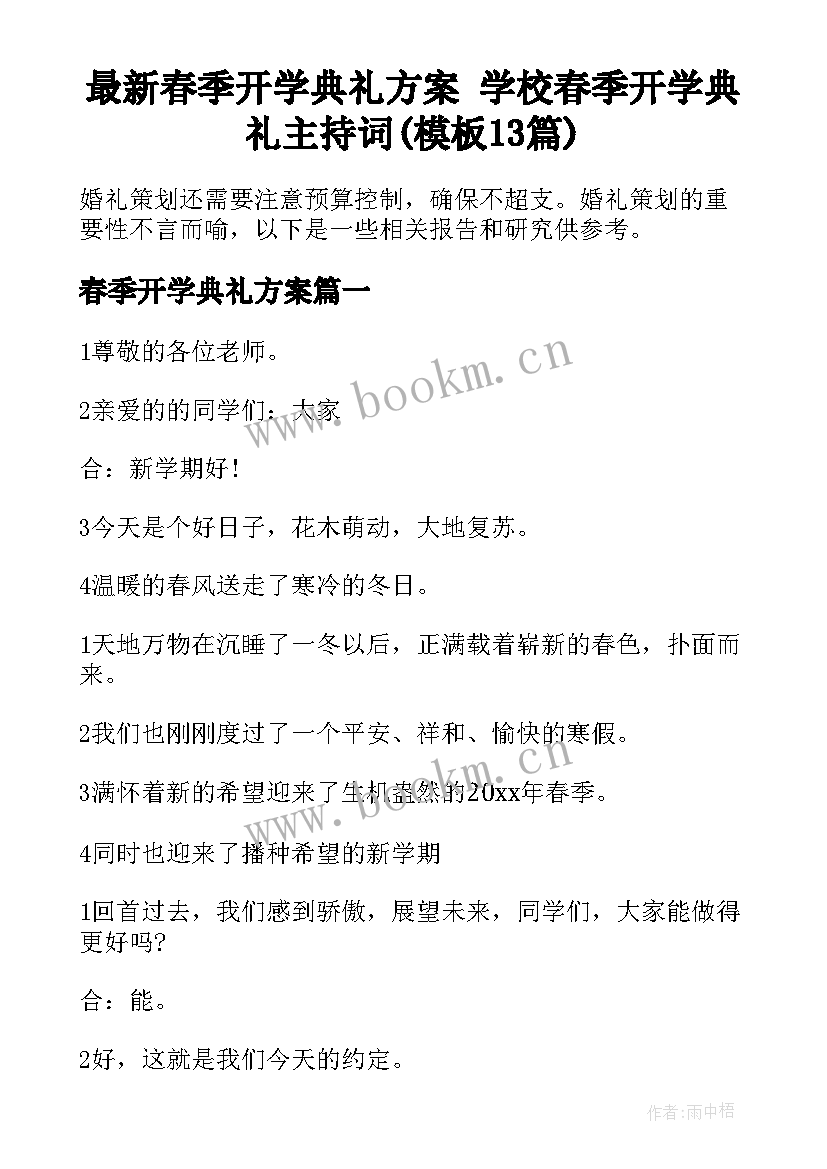 最新春季开学典礼方案 学校春季开学典礼主持词(模板13篇)