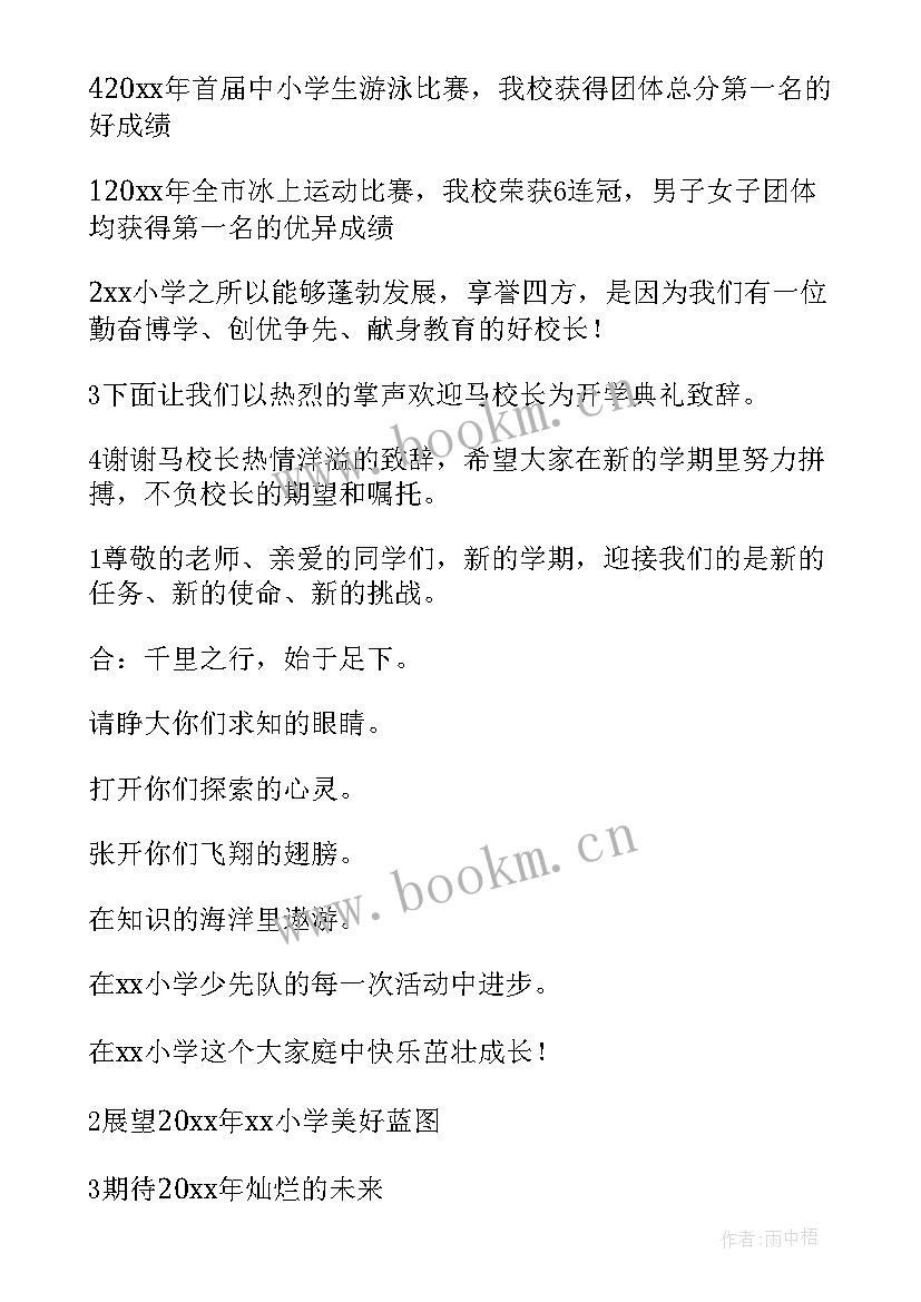 最新春季开学典礼方案 学校春季开学典礼主持词(模板13篇)