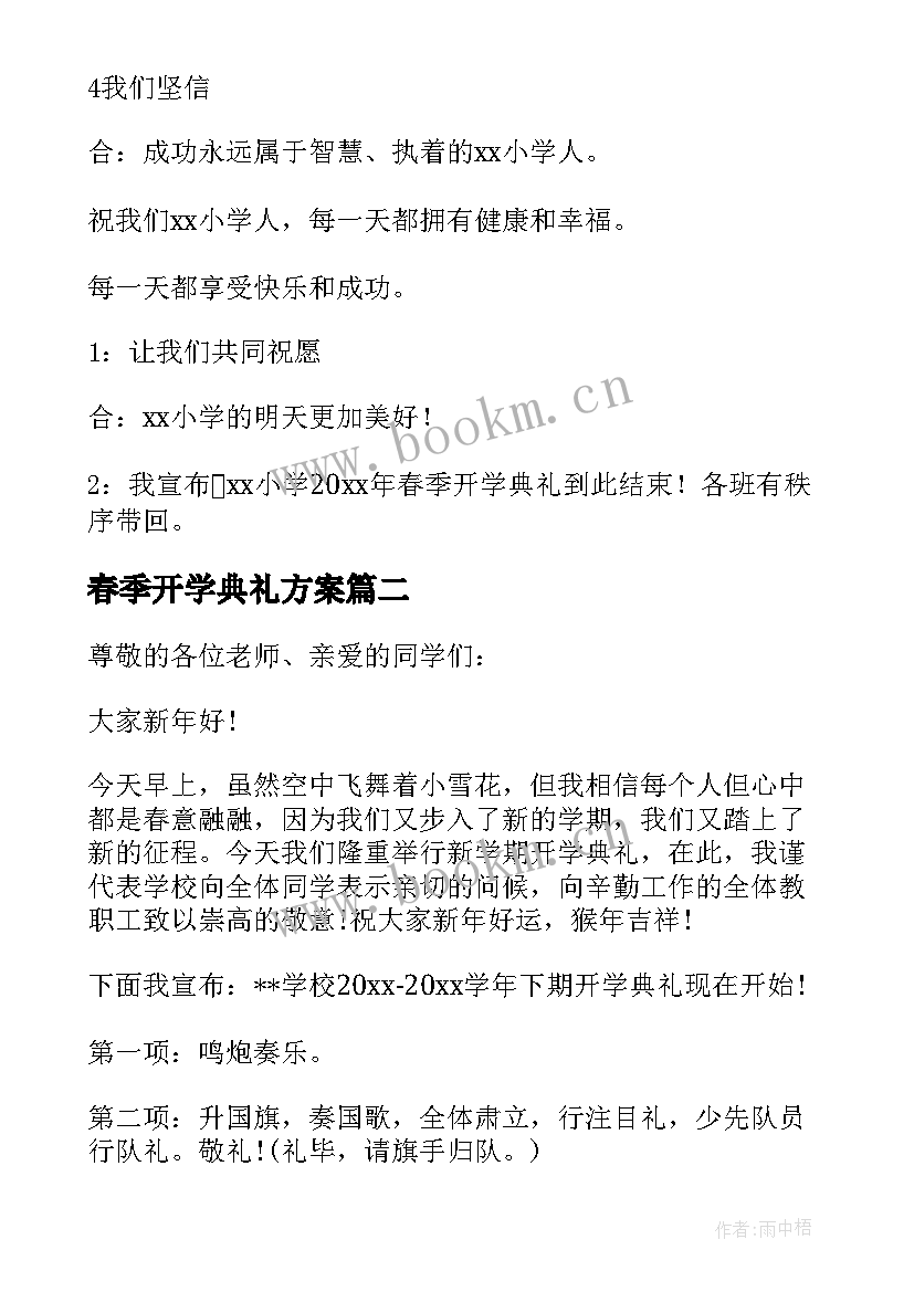 最新春季开学典礼方案 学校春季开学典礼主持词(模板13篇)