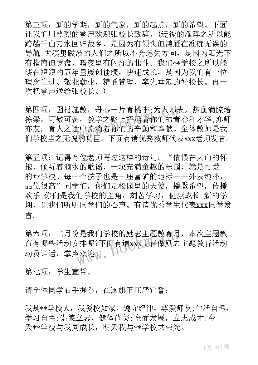 最新春季开学典礼方案 学校春季开学典礼主持词(模板13篇)