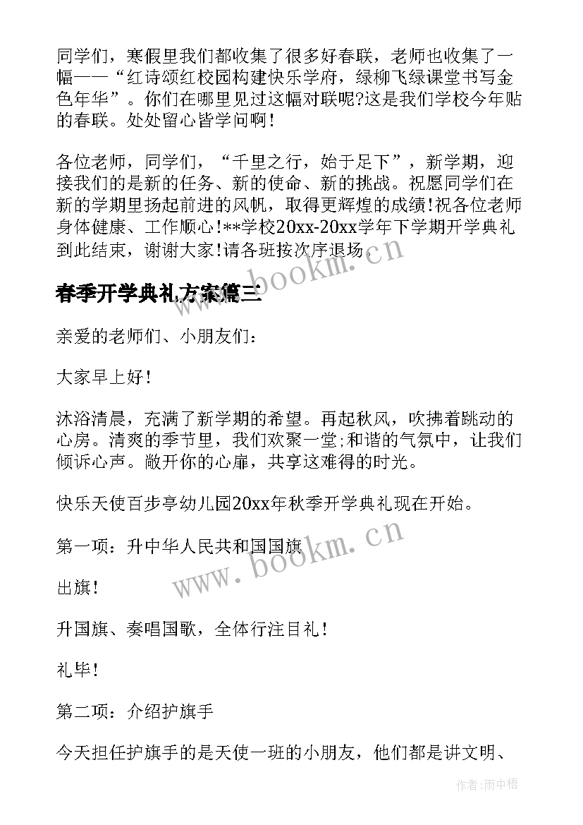 最新春季开学典礼方案 学校春季开学典礼主持词(模板13篇)