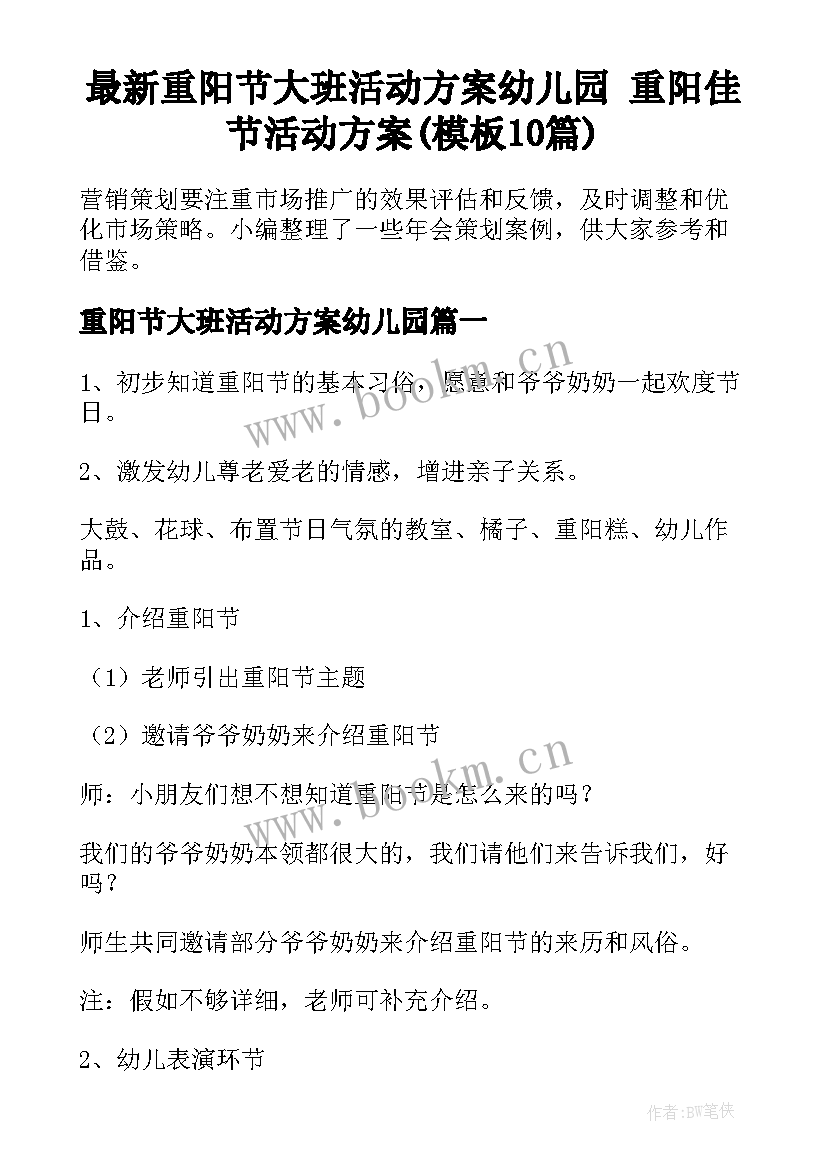 最新重阳节大班活动方案幼儿园 重阳佳节活动方案(模板10篇)