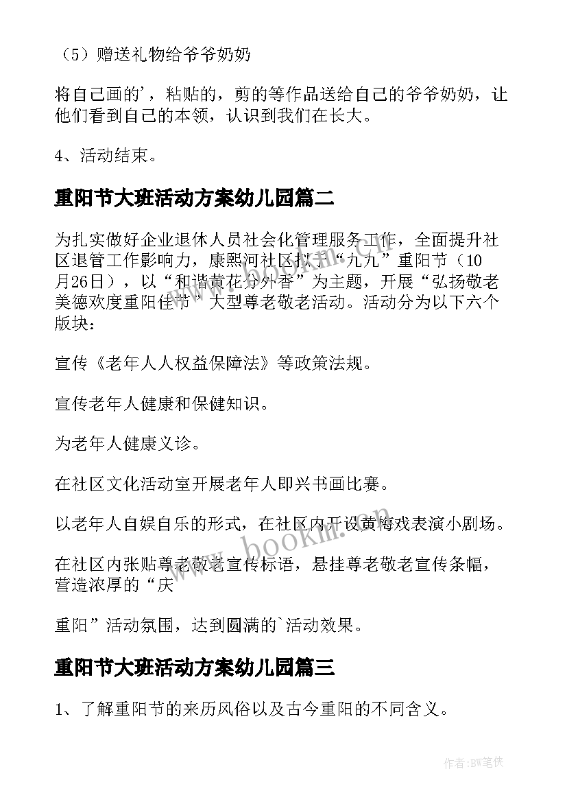 最新重阳节大班活动方案幼儿园 重阳佳节活动方案(模板10篇)