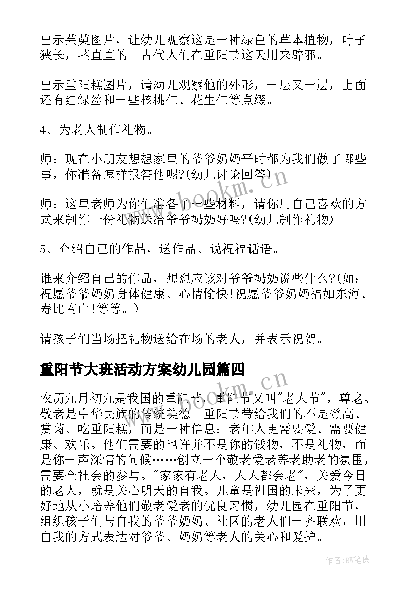 最新重阳节大班活动方案幼儿园 重阳佳节活动方案(模板10篇)