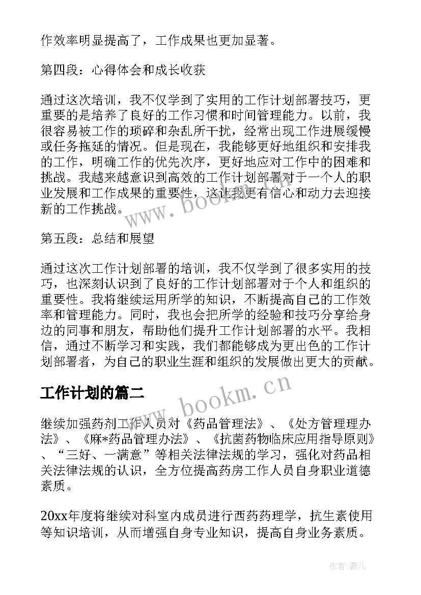 最新工作计划的 工作计划部署培训心得体会(精选8篇)