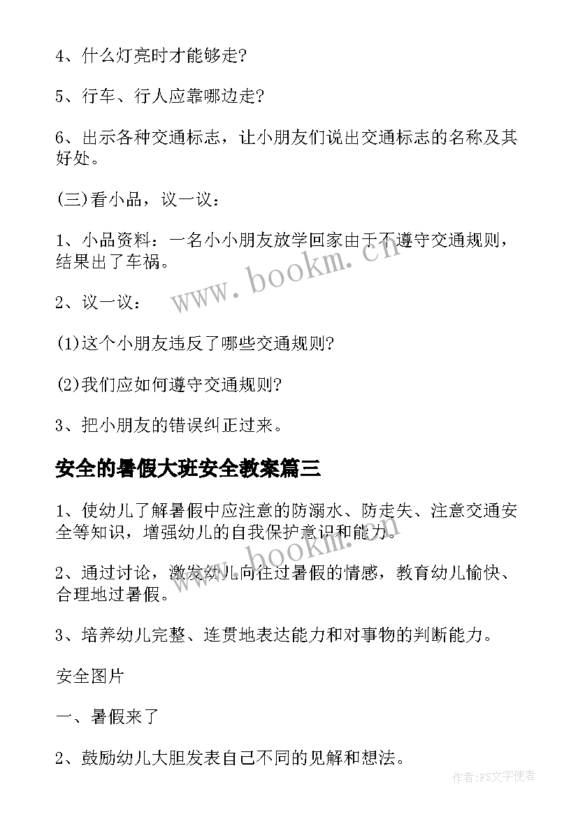 最新安全的暑假大班安全教案 大班暑假安全教育教案(汇总8篇)