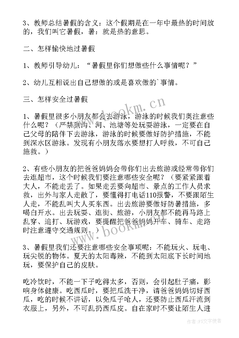 最新安全的暑假大班安全教案 大班暑假安全教育教案(汇总8篇)