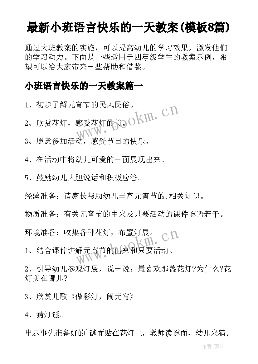 最新小班语言快乐的一天教案(模板8篇)