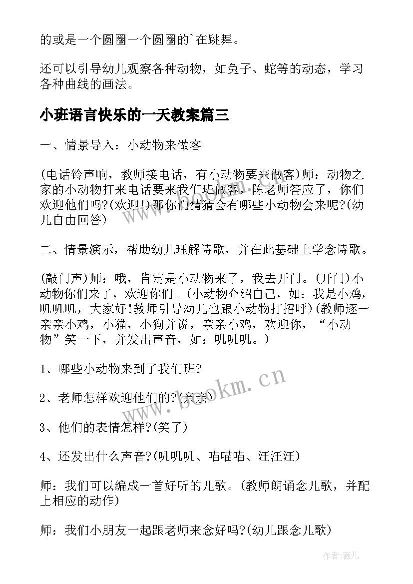 最新小班语言快乐的一天教案(模板8篇)