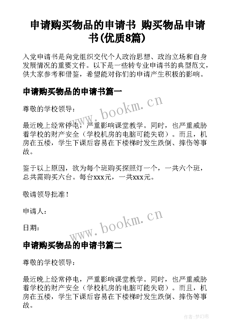 申请购买物品的申请书 购买物品申请书(优质8篇)