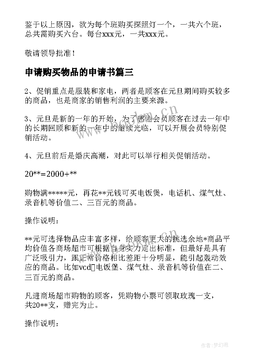 申请购买物品的申请书 购买物品申请书(优质8篇)