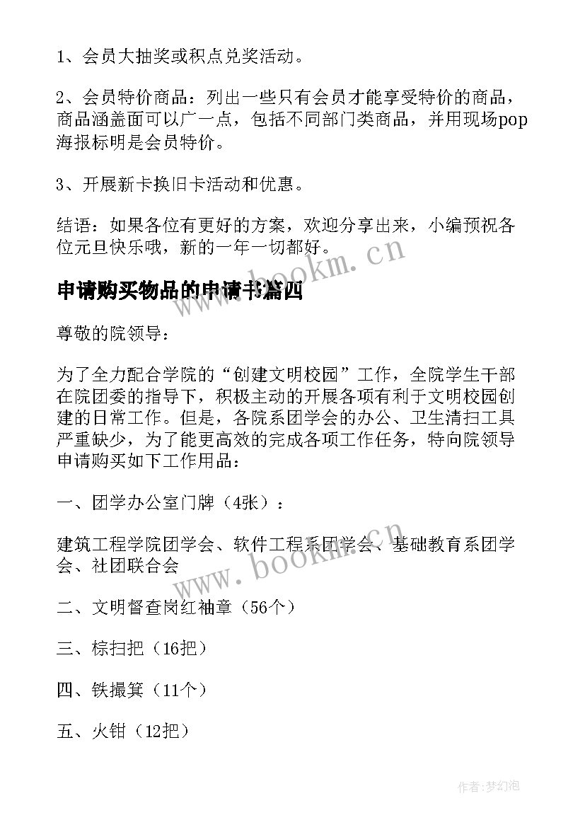 申请购买物品的申请书 购买物品申请书(优质8篇)