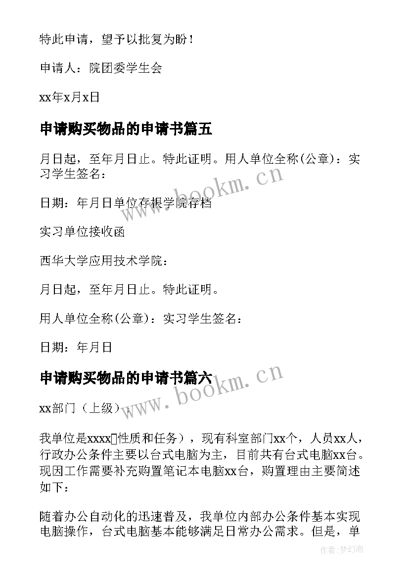 申请购买物品的申请书 购买物品申请书(优质8篇)