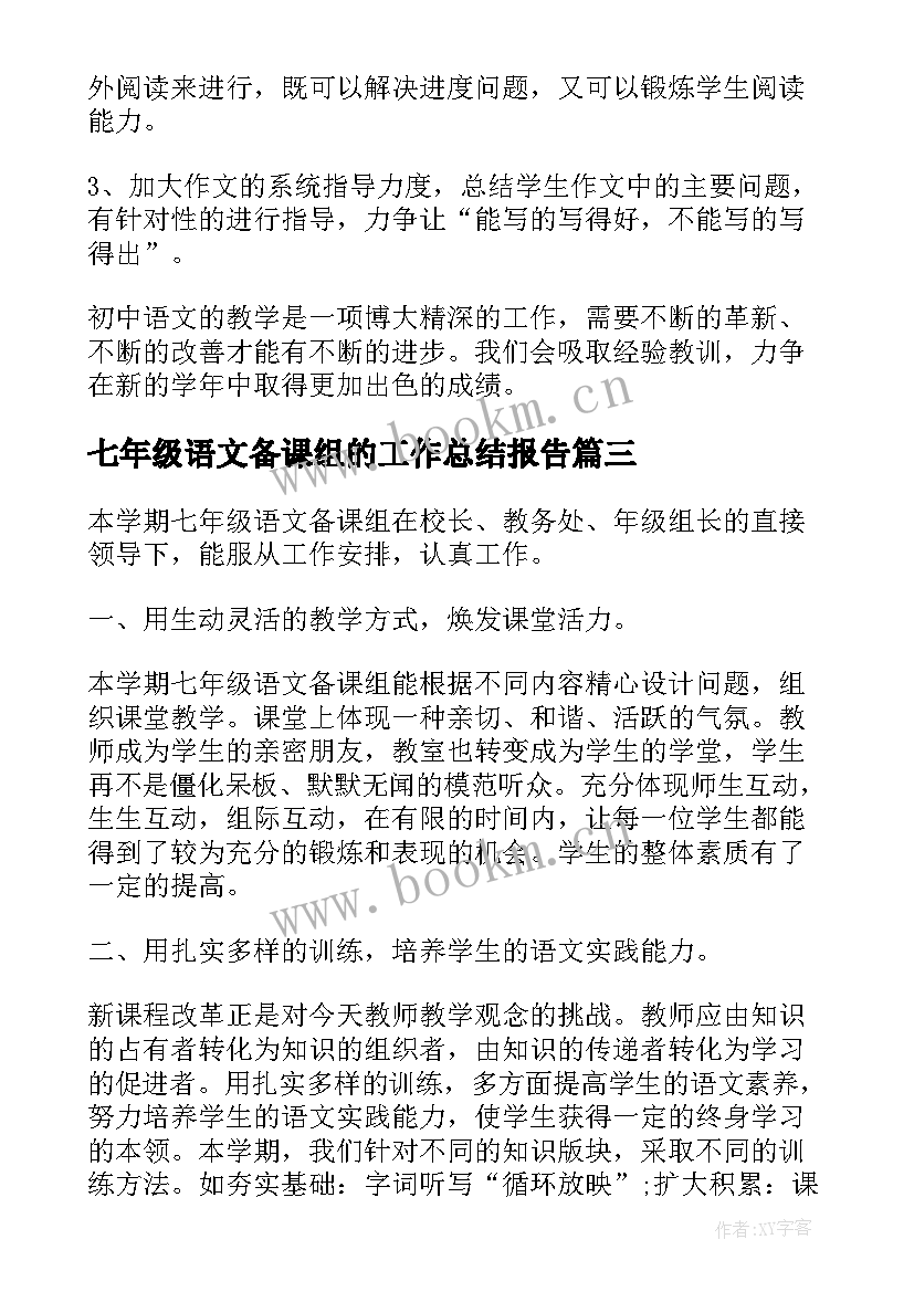 最新七年级语文备课组的工作总结报告(模板12篇)