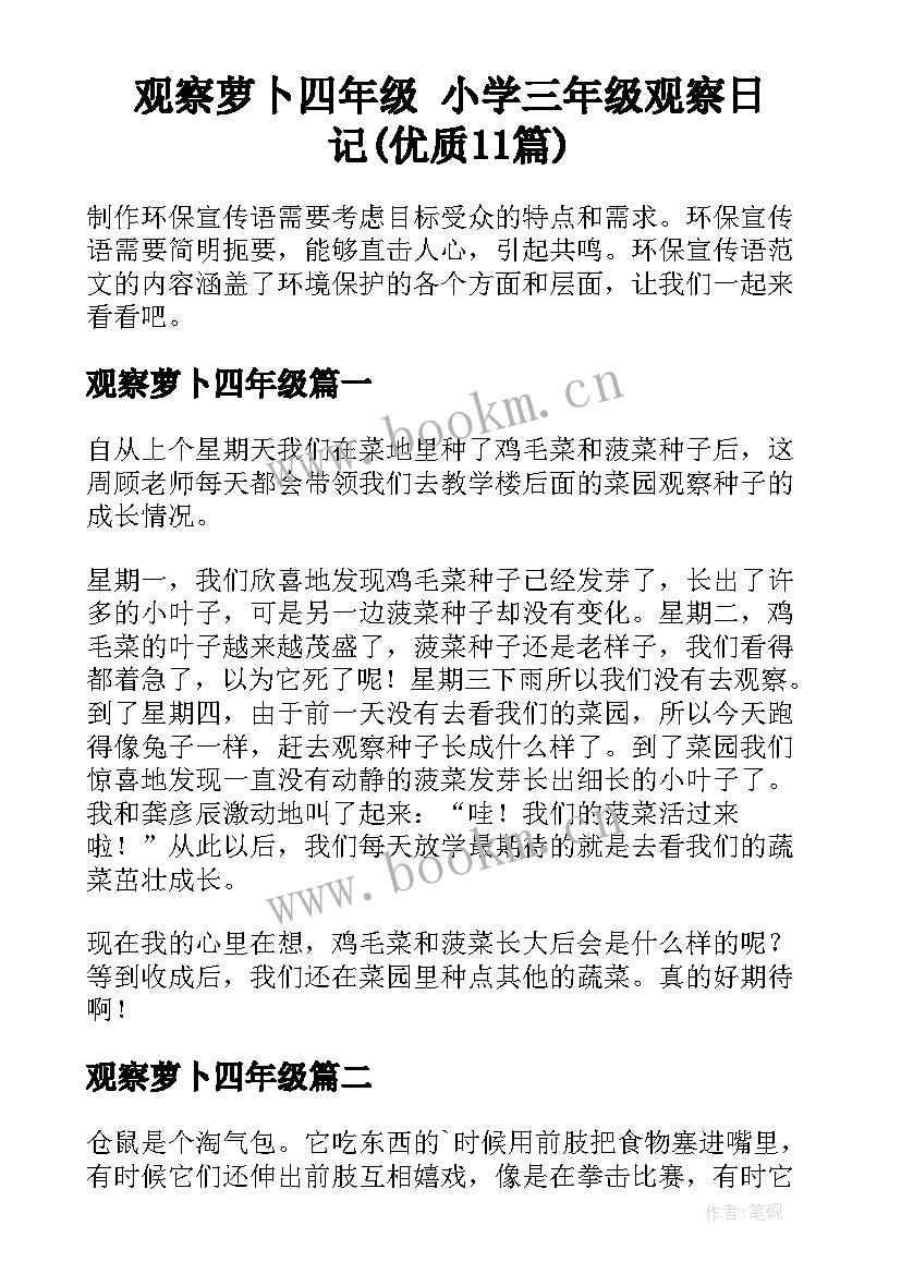 观察萝卜四年级 小学三年级观察日记(优质11篇)