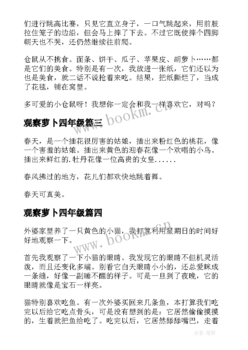 观察萝卜四年级 小学三年级观察日记(优质11篇)