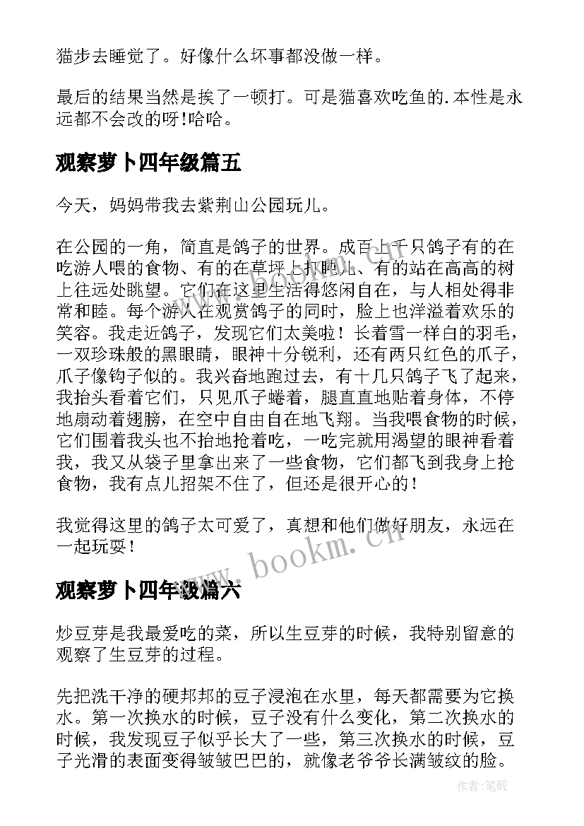 观察萝卜四年级 小学三年级观察日记(优质11篇)