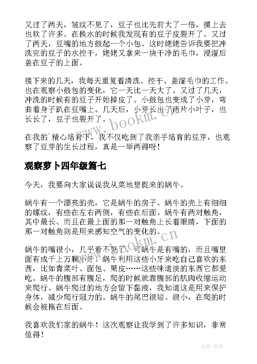 观察萝卜四年级 小学三年级观察日记(优质11篇)