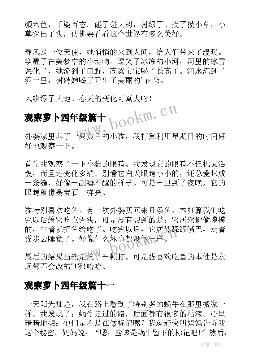 观察萝卜四年级 小学三年级观察日记(优质11篇)