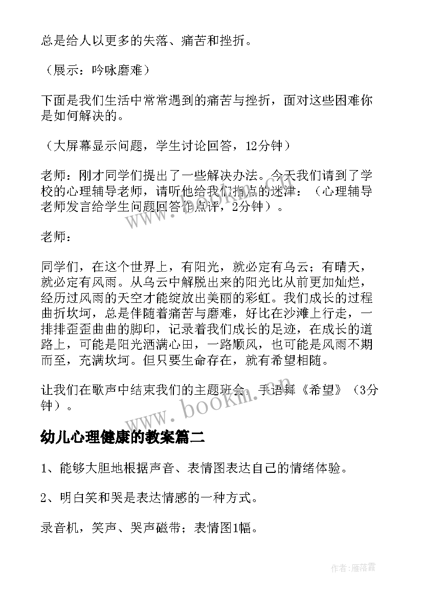 最新幼儿心理健康的教案(优质9篇)