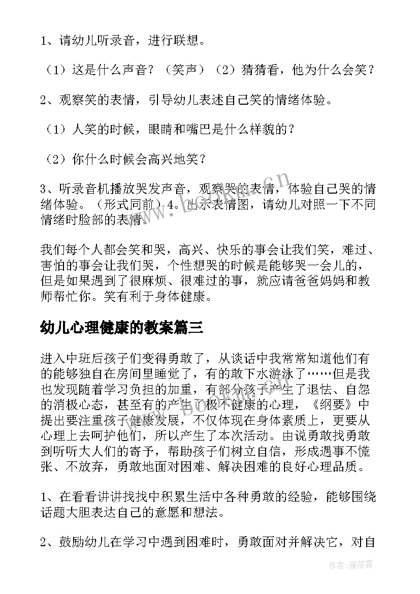 最新幼儿心理健康的教案(优质9篇)