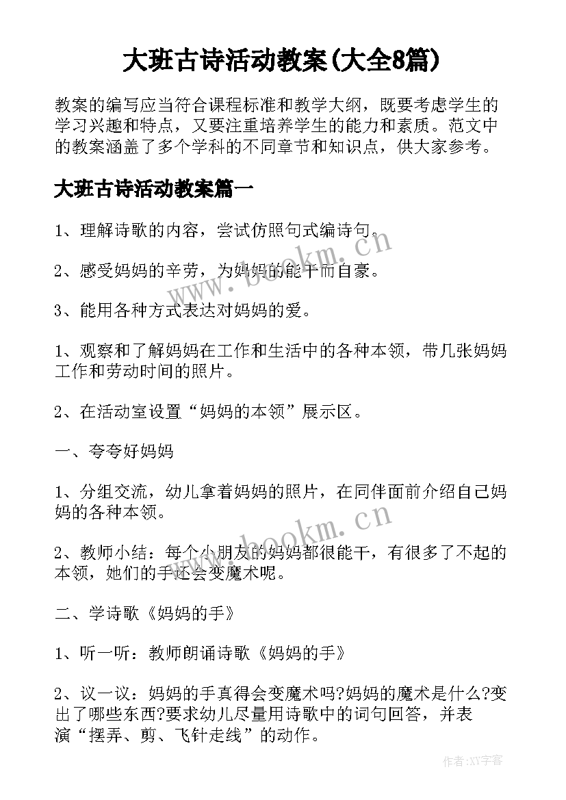 大班古诗活动教案(大全8篇)