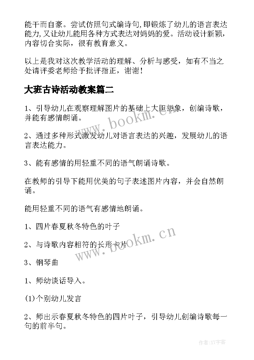 大班古诗活动教案(大全8篇)