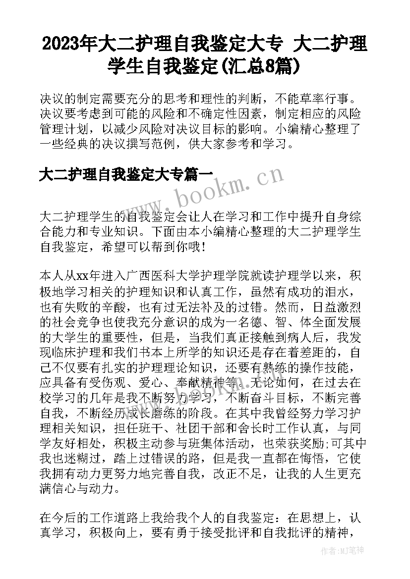 2023年大二护理自我鉴定大专 大二护理学生自我鉴定(汇总8篇)