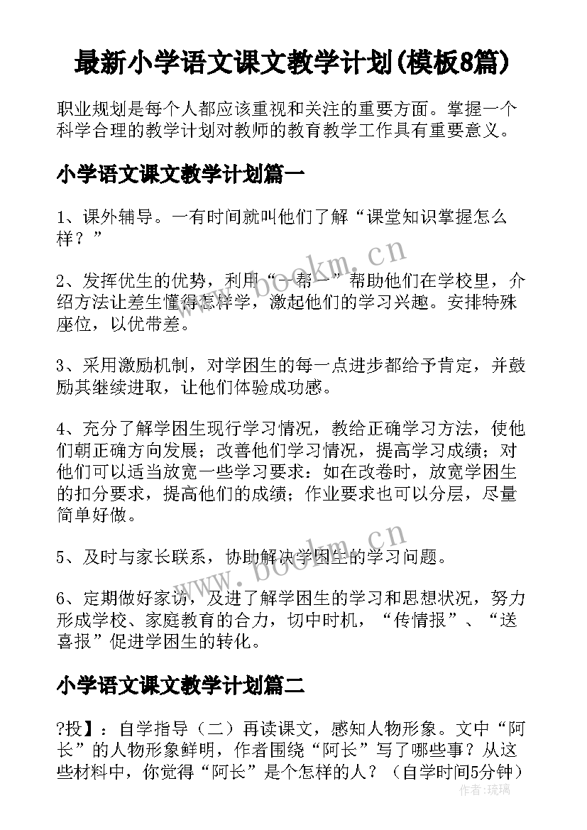 最新小学语文课文教学计划(模板8篇)