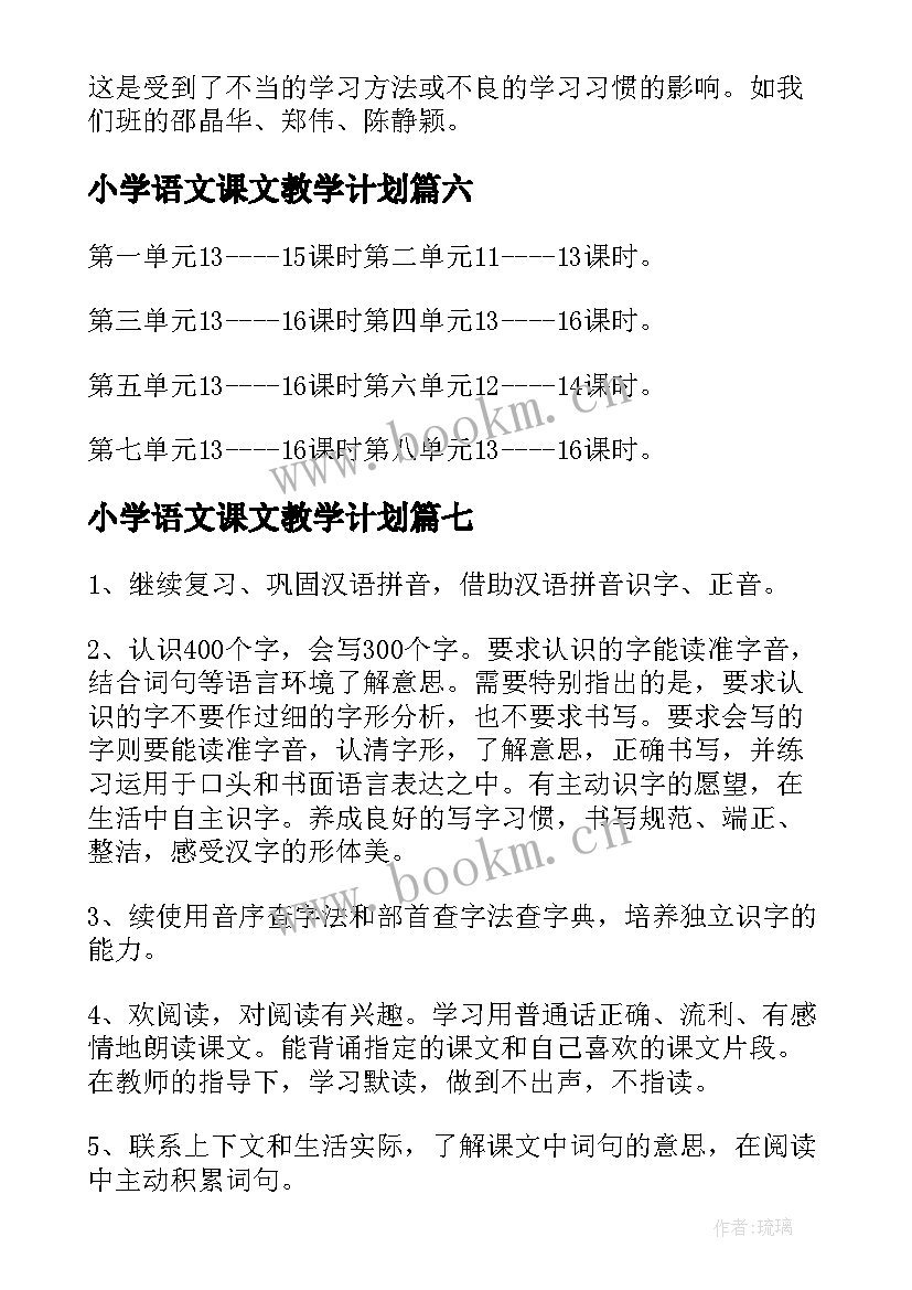 最新小学语文课文教学计划(模板8篇)