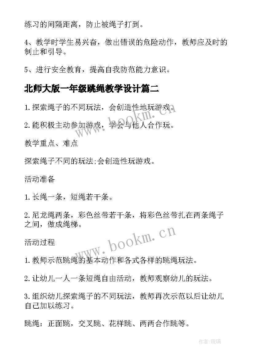 2023年北师大版一年级跳绳教学设计 小学体育跳绳教学设计(精选8篇)