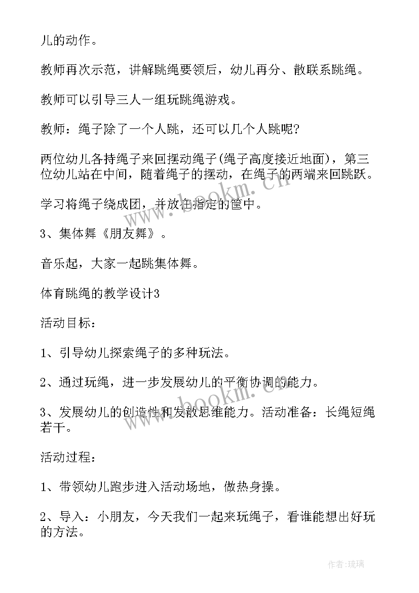 2023年北师大版一年级跳绳教学设计 小学体育跳绳教学设计(精选8篇)