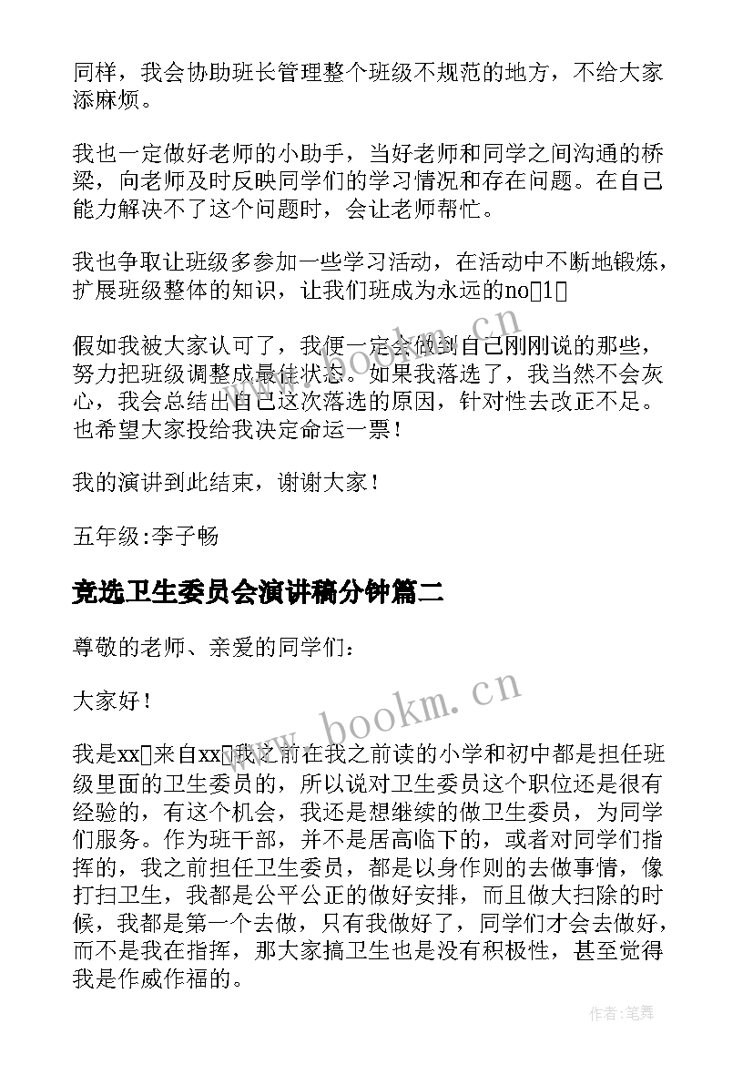 竞选卫生委员会演讲稿分钟(汇总11篇)