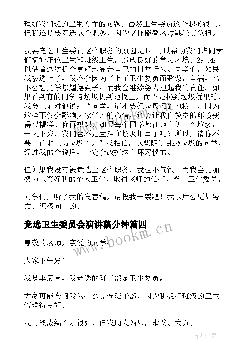 竞选卫生委员会演讲稿分钟(汇总11篇)