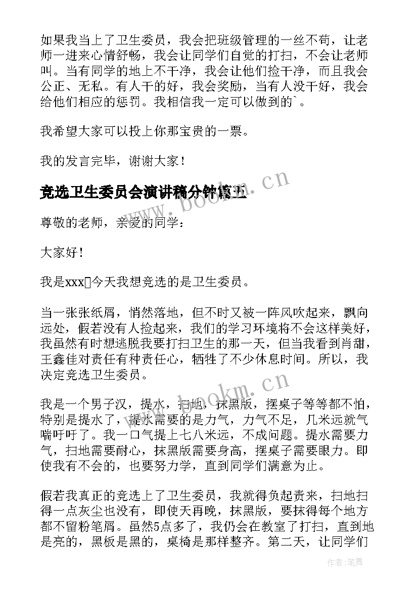 竞选卫生委员会演讲稿分钟(汇总11篇)