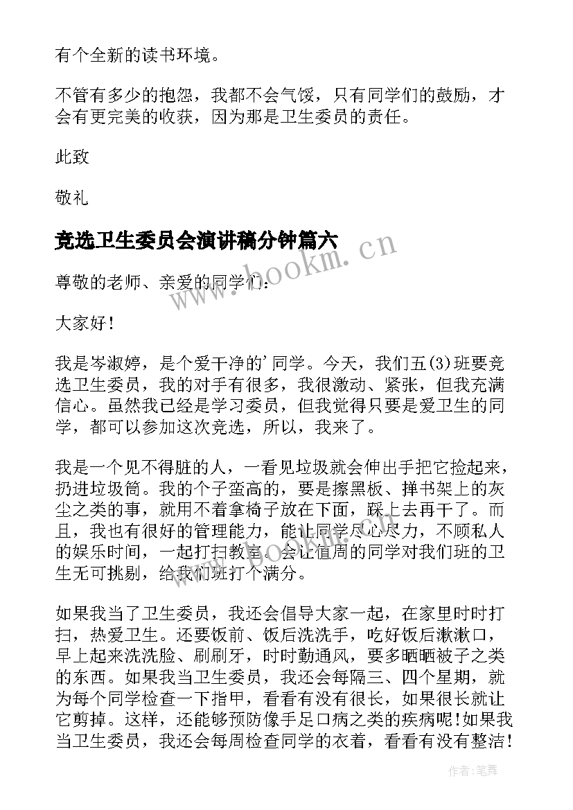 竞选卫生委员会演讲稿分钟(汇总11篇)