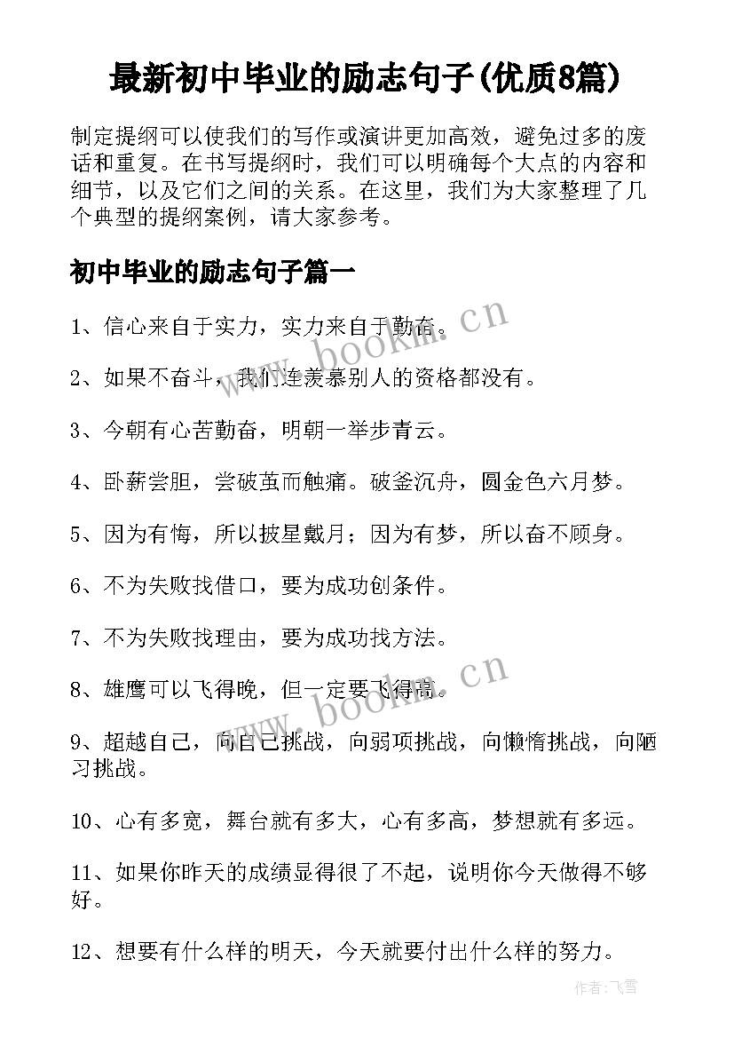 最新初中毕业的励志句子(优质8篇)