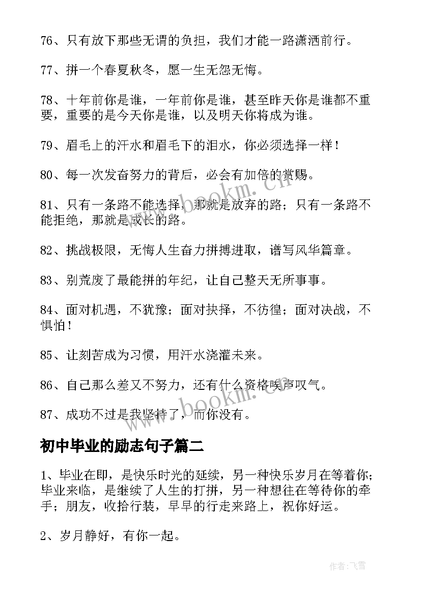 最新初中毕业的励志句子(优质8篇)