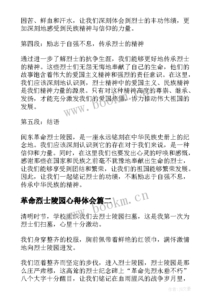 最新革命烈士陵园心得体会 闽东革命烈士陵园心得体会(通用8篇)