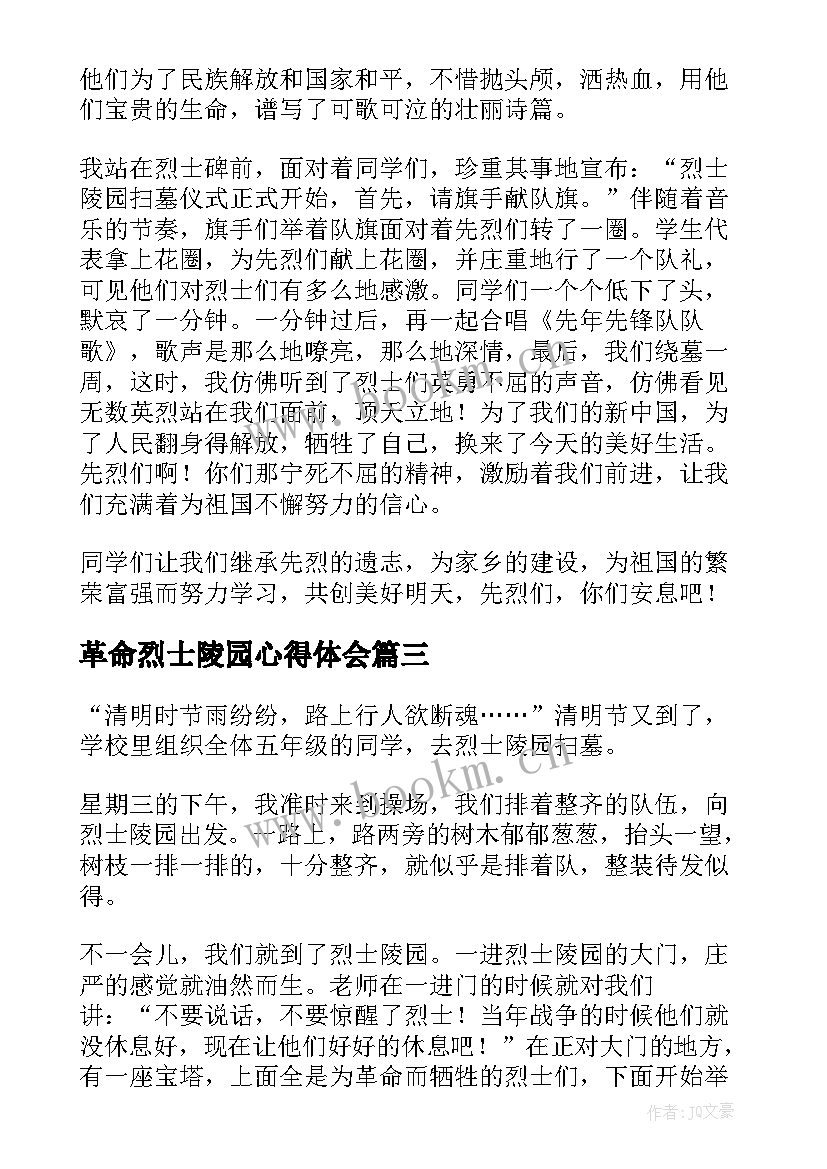 最新革命烈士陵园心得体会 闽东革命烈士陵园心得体会(通用8篇)