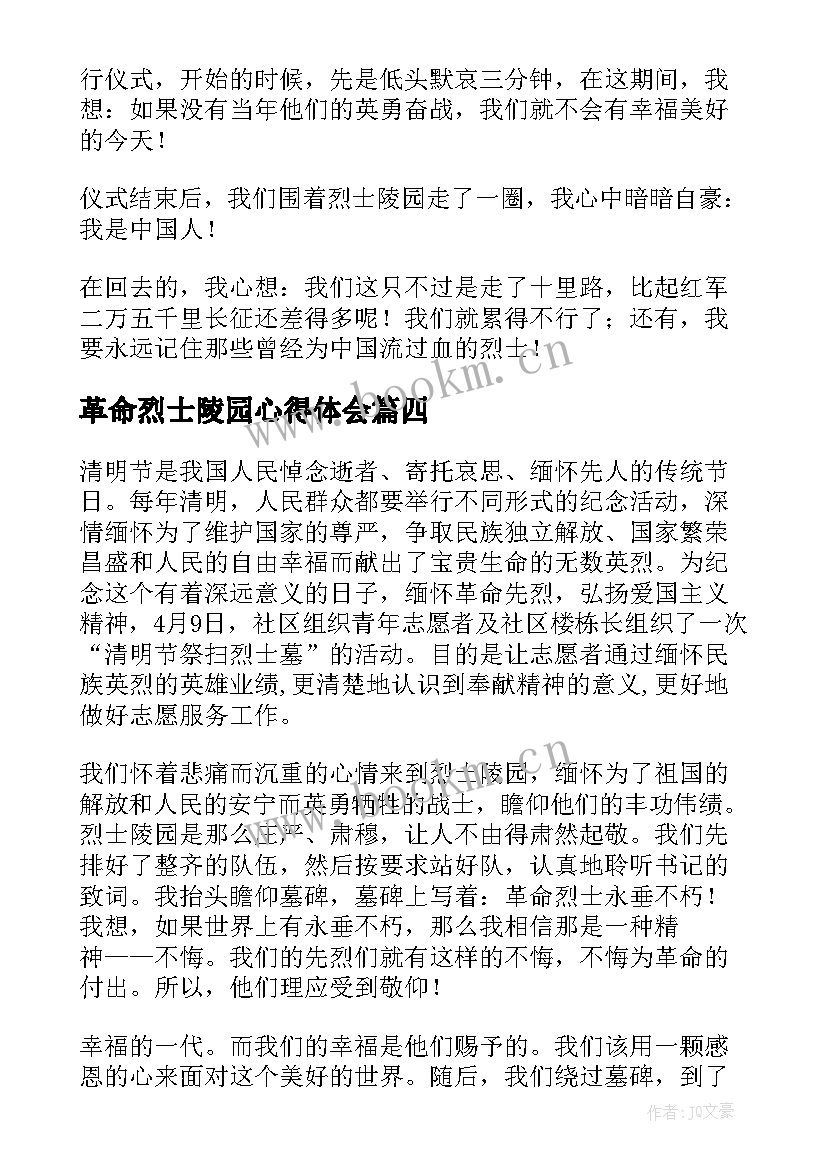 最新革命烈士陵园心得体会 闽东革命烈士陵园心得体会(通用8篇)