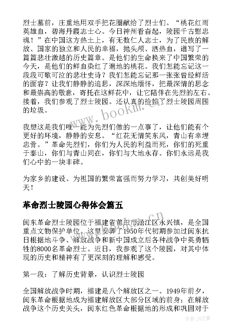 最新革命烈士陵园心得体会 闽东革命烈士陵园心得体会(通用8篇)