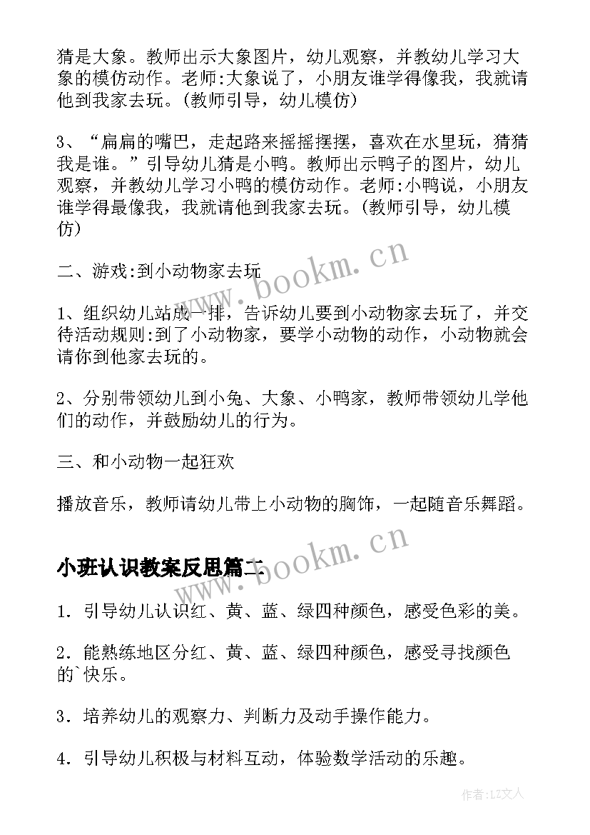 最新小班认识教案反思(通用12篇)