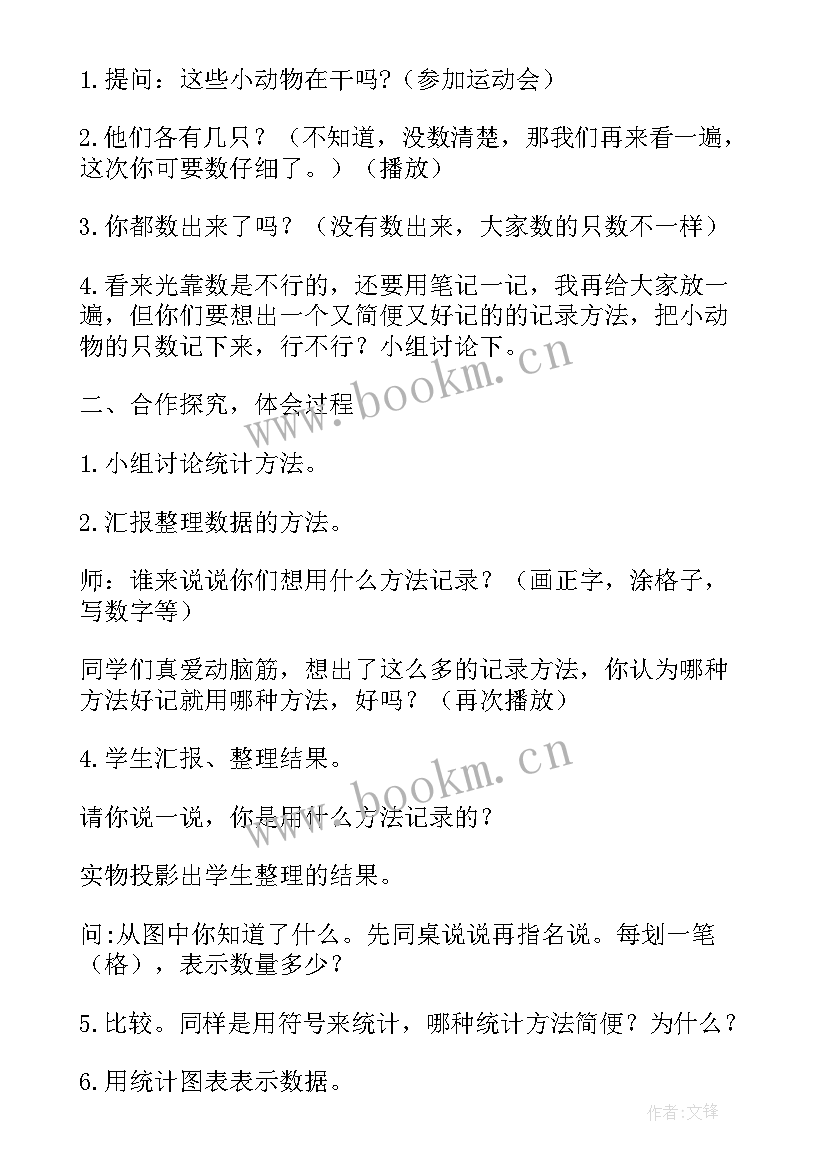 2023年统计教案小学数学(模板18篇)