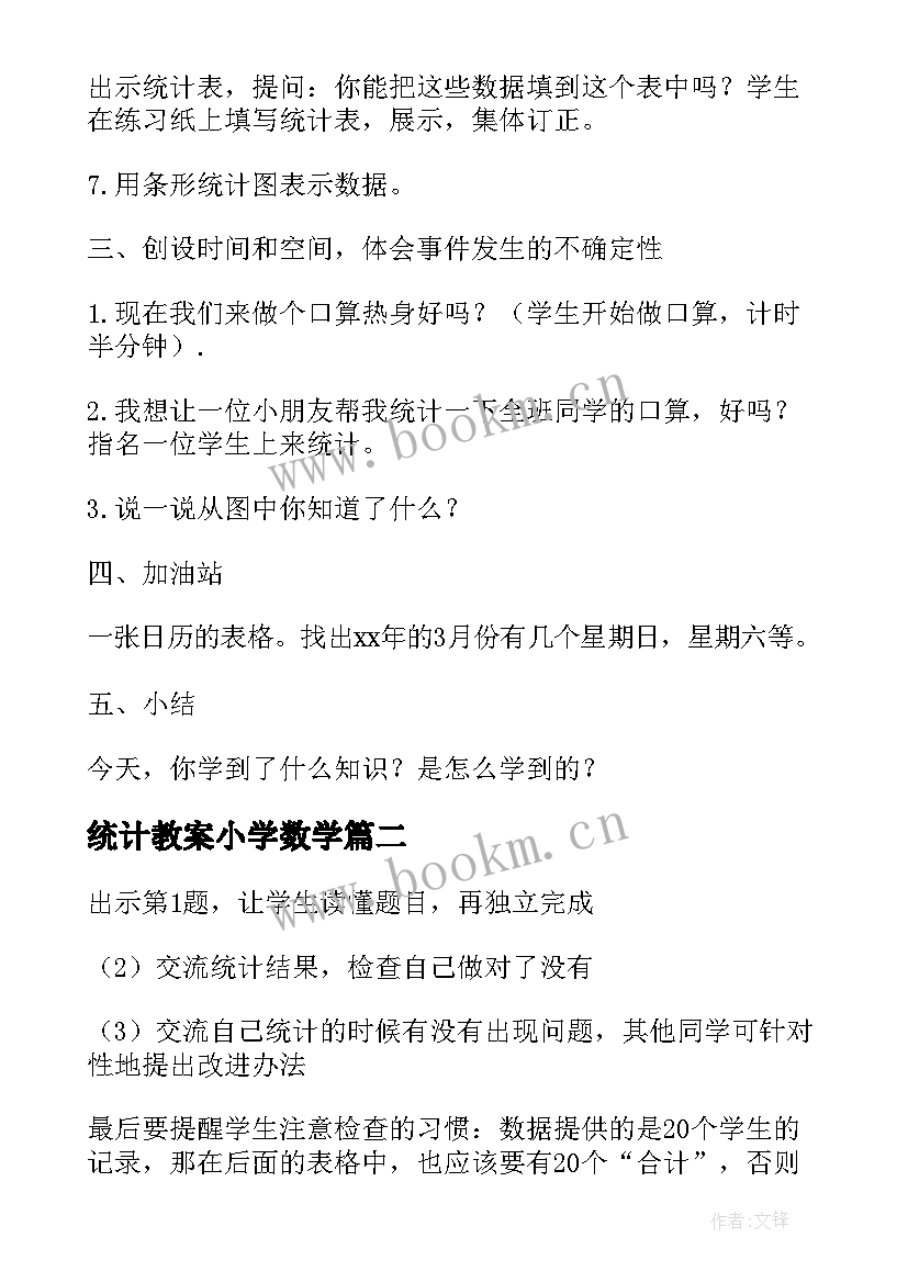 2023年统计教案小学数学(模板18篇)