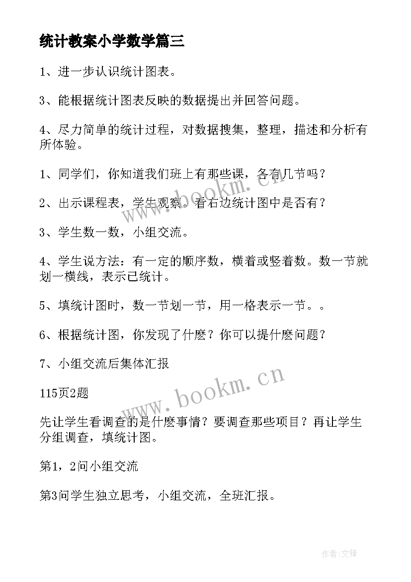 2023年统计教案小学数学(模板18篇)