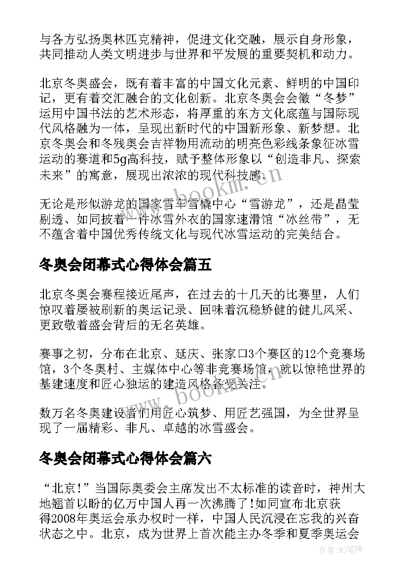 冬奥会闭幕式心得体会 北京冬奥会闭幕式观看心得体会(汇总8篇)