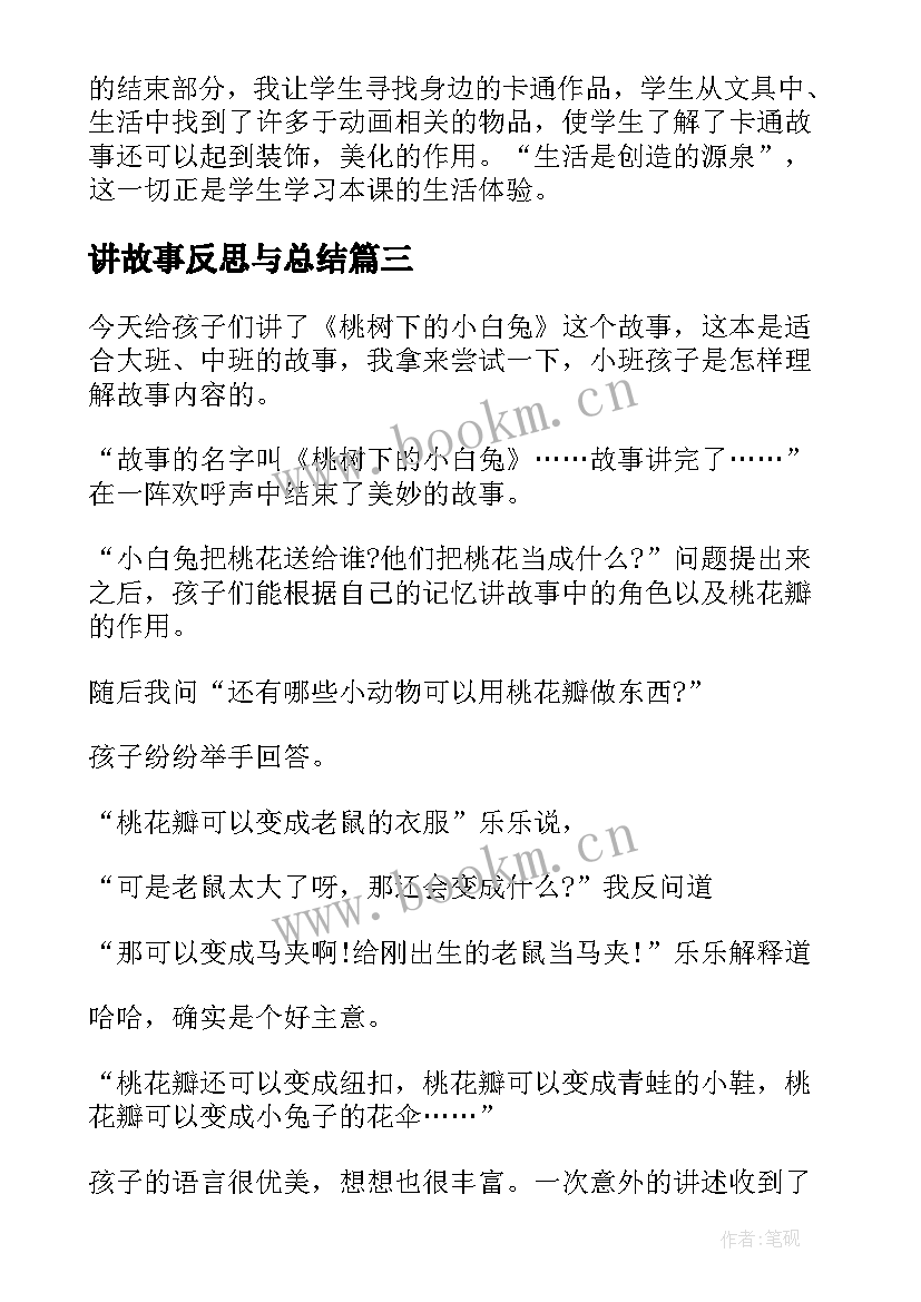 讲故事反思与总结(汇总16篇)